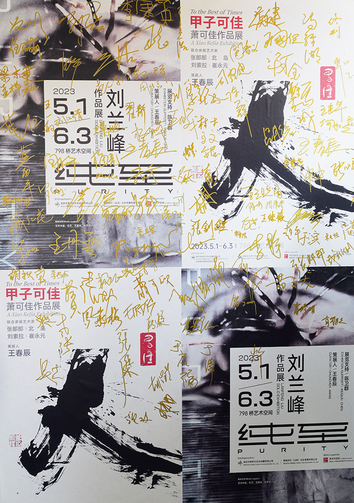 书画同行 至纯至简——萧可佳、刘兰峰双个展于 798桥艺术空间开幕