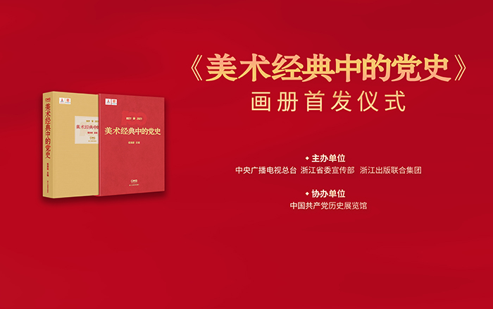 《美术经典中的党史》画册在京首发