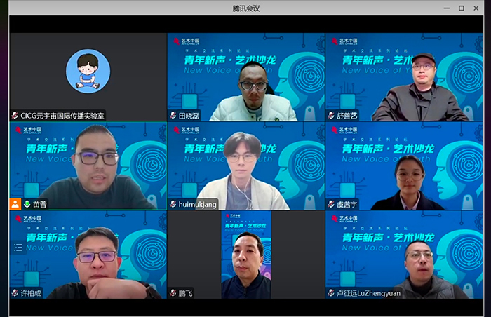 传统文化的AI赋能——“青年新声·艺术沙龙”系列论坛第二期精彩开播！