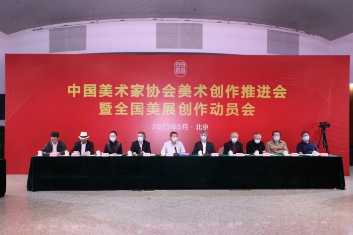 中国美术家协会美术创作推进会暨全国美展创作动员会在京召开