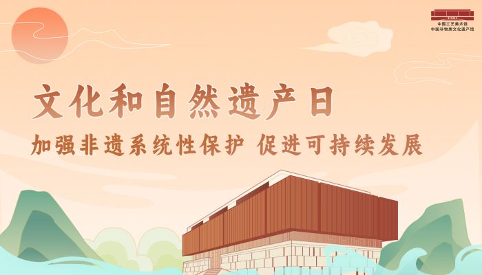 文化和自然遗产日，多彩体验活动亮相工美馆 非遗馆