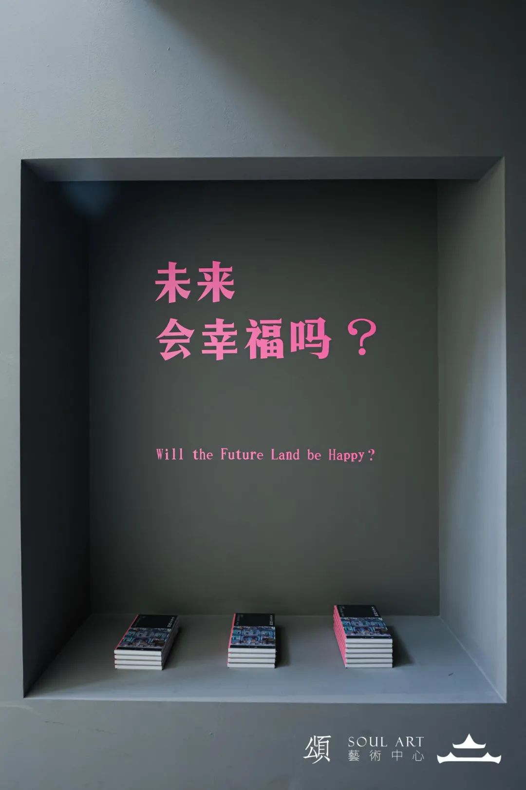 展览现场 |孟思特：未来幸福城