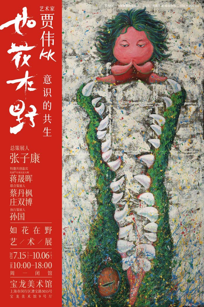 “如花在野”艺术展上海首展盛大启幕