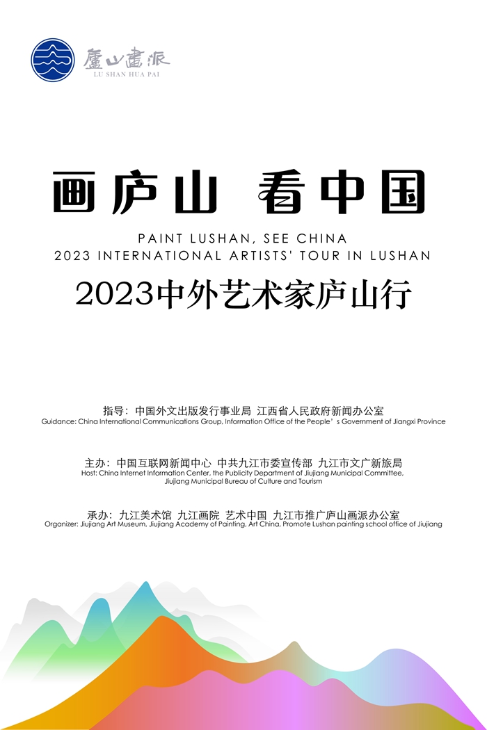 “画庐山 看中国——2023中外艺术家庐山行”活动将启动