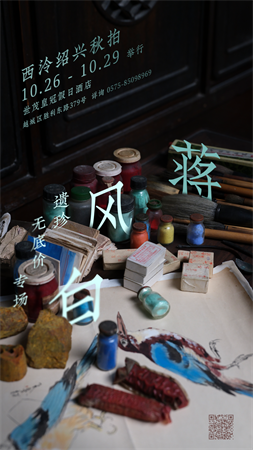 10月21日至22日，2023西泠秋拍上海公开征集藏品