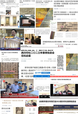 2023西泠春拍9.08亿元圆满落槌，总成交率84%！