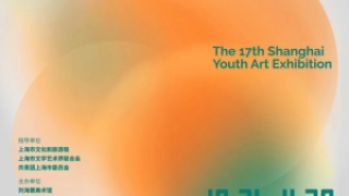 “譬如青春——第十七届上海青年美术大展”将于10月21日开幕，刘海粟美术奖、明园艺术奖获奖作品及10位艺术家揭晓