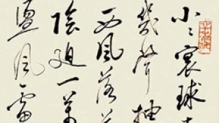 管窥尉天池的书法世界