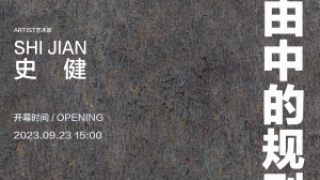 展览“自由中的规则”在杰铭画廊开幕