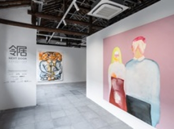 “余德耀美术馆项目空间×雪竹轩”向公众开放 首展推出“邻居”