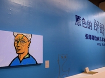 在这个展览里品味他的原色人生——张郎郎绘画展在中国美术馆举行