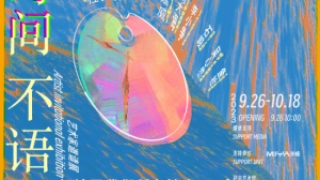 “时间不语” 十一位艺术家邀请展 将于9月26日北京环岛艺术馆开幕