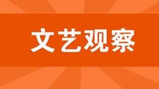 文新达：重整行装再出发
