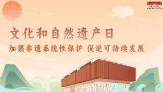 文化和自然遗产日，多彩体验活动亮相工美馆 非遗馆