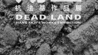 殇土：杭法基作品展
