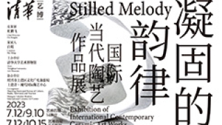 “凝固的韵律：国际当代陶艺作品展” 盛夏呈现火泥成器的无言大美