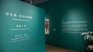 现场｜普鹏：流动的盛宴