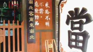 季涛：艺术品典当依然只是美丽的点缀？