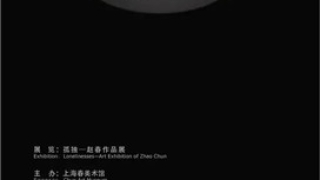 孤独—赵春作品展