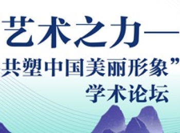 “艺术之力——共塑中国美丽形象”学术论坛即将举行